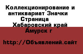 Коллекционирование и антиквариат Значки - Страница 10 . Хабаровский край,Амурск г.